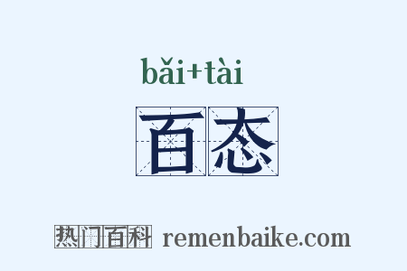百态是什么意思的图片